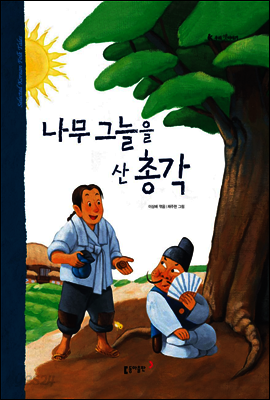 33. 나무 그늘을 산 총각 - 우리 옛 이야기