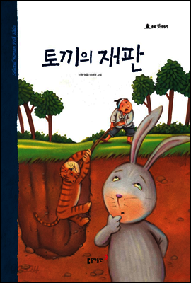 32. 토끼의 재판 - 우리 옛 이야기