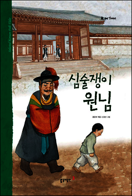 30. 심술쟁이 원님 - 우리 옛 이야기
