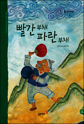 29. 빨간 부채 파란 부채 - 우리 옛 이야기