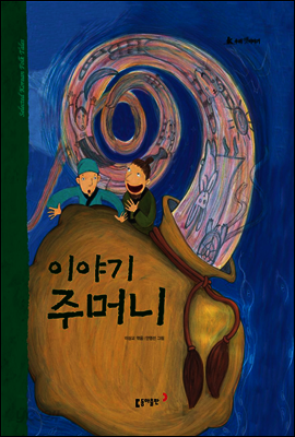 26. 이야기 주머니 - 우리 옛 이야기