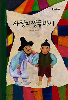 25. 사랑의 깡동바지 - 우리 옛 이야기