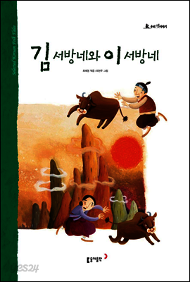 23. 김 서방네와 이 서방네 - 우리 옛 이야기