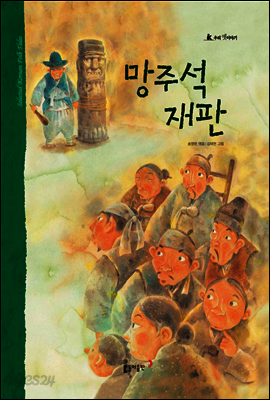 22. 망주석 재판 - 우리 옛 이야기