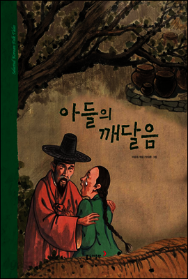 21. 아들의 깨달음 - 우리 옛 이야기