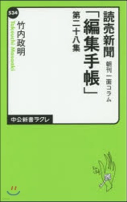 讀賣新聞 朝刊一面コラム「編集手帳」(第28集)