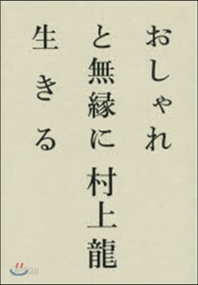 おしゃれと無緣に生きる