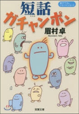 短話ガチャンポン