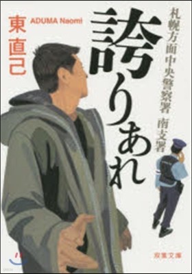 札幌方面中央警察署南支署 誇りあれ