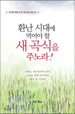 환난 시대에 먹어야 할 새 곡식을 주노라