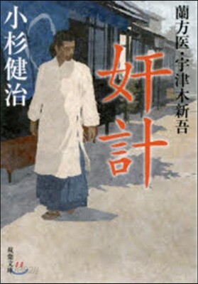 蘭方醫.宇津木新吾(3)奸計