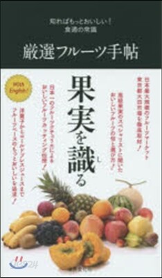 嚴選フル-ツ手帖