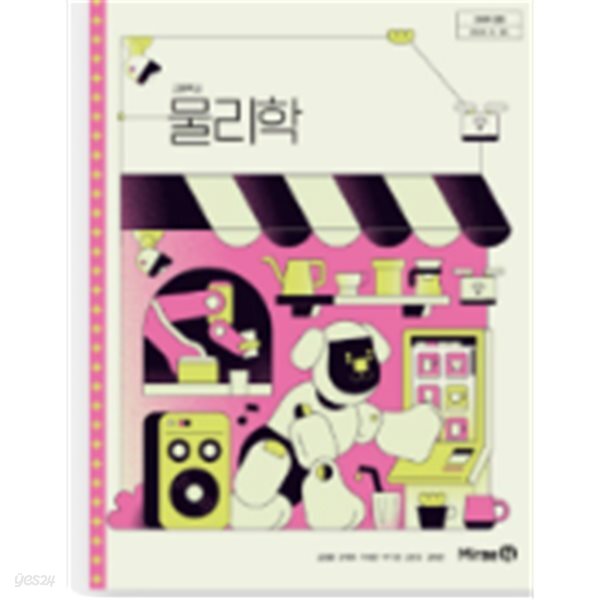 2022 개정 고등학교 2학년 물리학 교과서(미래엔, 권경필) **** 상세설명 확인 요함****