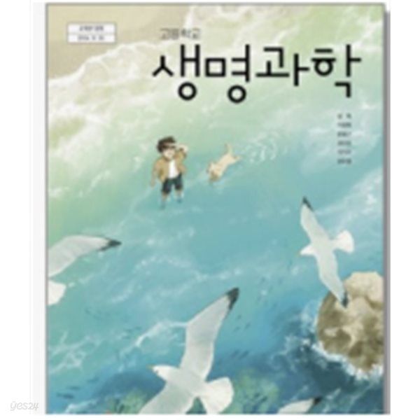 2022 개정 고등학교 2학년 생명과학 교과서(동아출판,임혁)  **** 상세설명 확인 요함****