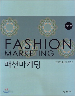 패션마케팅 - 제4판