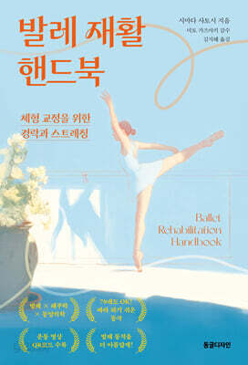 발레 재활 핸드북