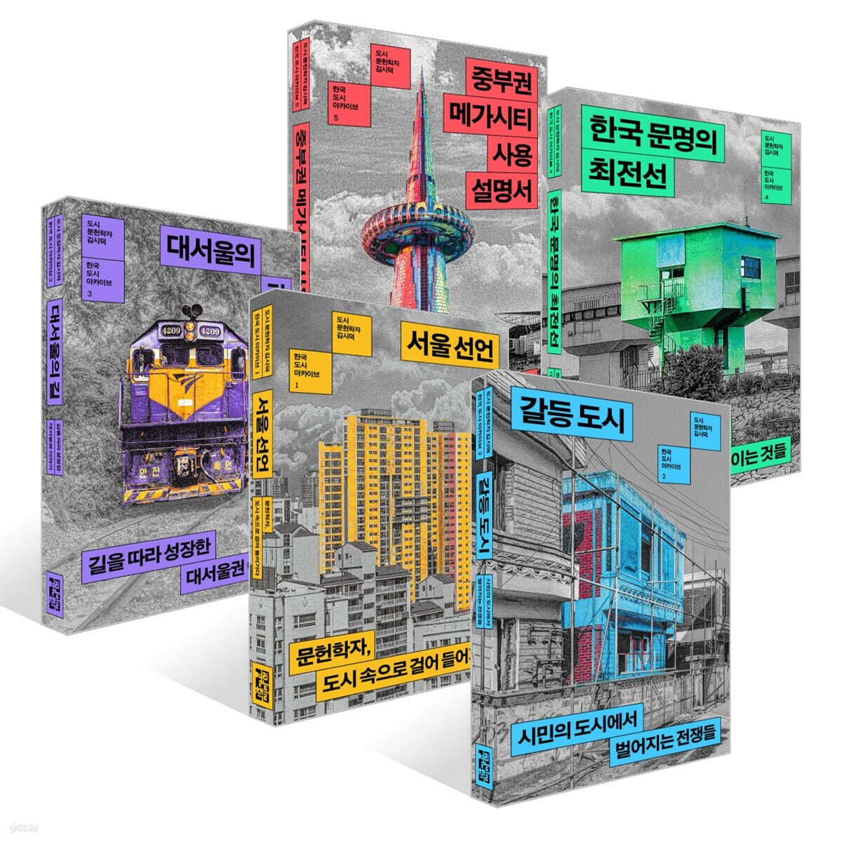 김시덕의 한국 도시 아카이브 세트