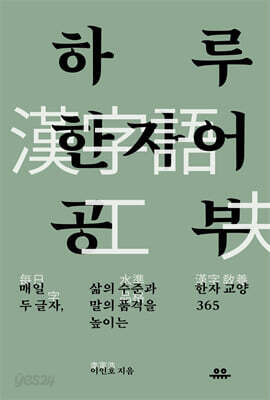 하루 한자어 공부