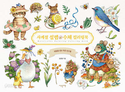 사계절 설렘 수채 컬러링북