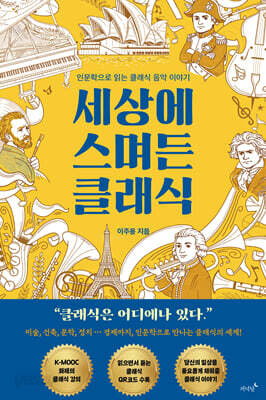 세상에 스며든 클래식