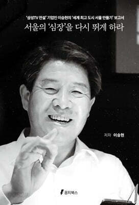 서울의 ‘심장’을 다시 뛰게 하라
