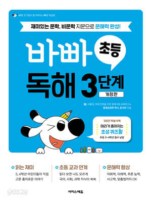 바빠 초등 독해 3단계