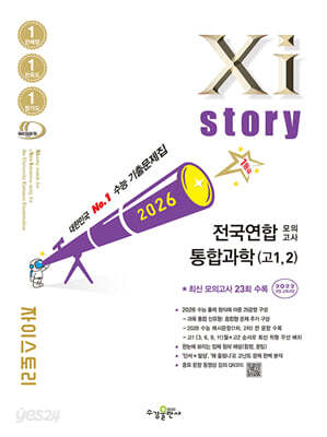 Xistory 자이스토리 전국연합 모의고사 통합과학(고1,2) (2026년)