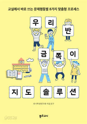 우리 반 금쪽이 지도 솔루션
