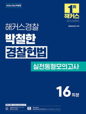 2026 해커스경찰 박철한 경찰헌법 실전동형모의고사 (경찰공무원)