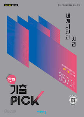 완자 기출 PICK 세계시민과 지리 (2026년)