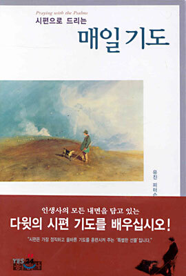 시편으로 드리는 매일기도 (2판)