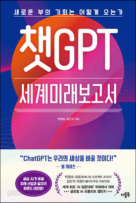 [중고-최상] 챗GPT 세계미래보고서