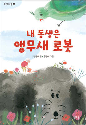 [중고-최상] 내 동생은 앵무새 로봇