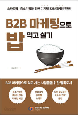 [중고-최상] B2B 마케팅으로 밥 먹고 살기