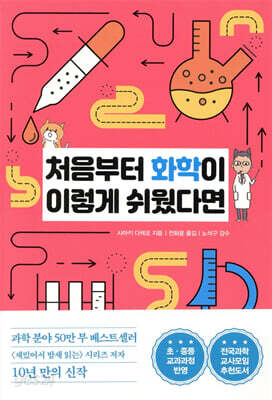 [중고-최상] 처음부터 화학이 이렇게 쉬웠다면