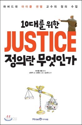 [중고-최상] 10대를 위한 정의란 무엇인가