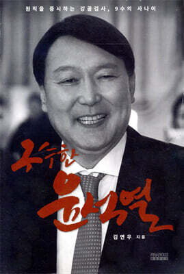 [중고-최상] 구수한 윤석열