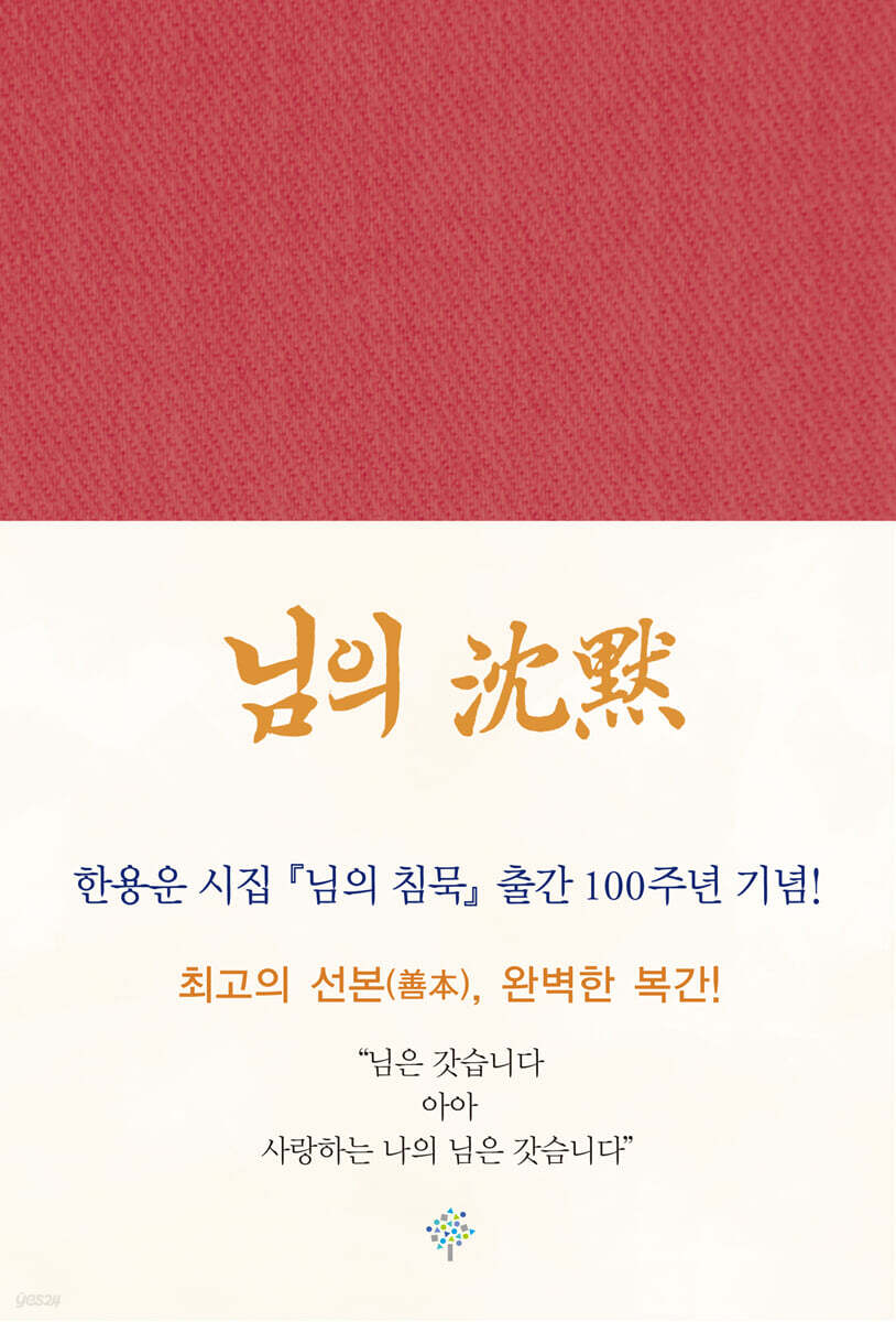 님의 침묵 (출간 100주년 기념 복간본)