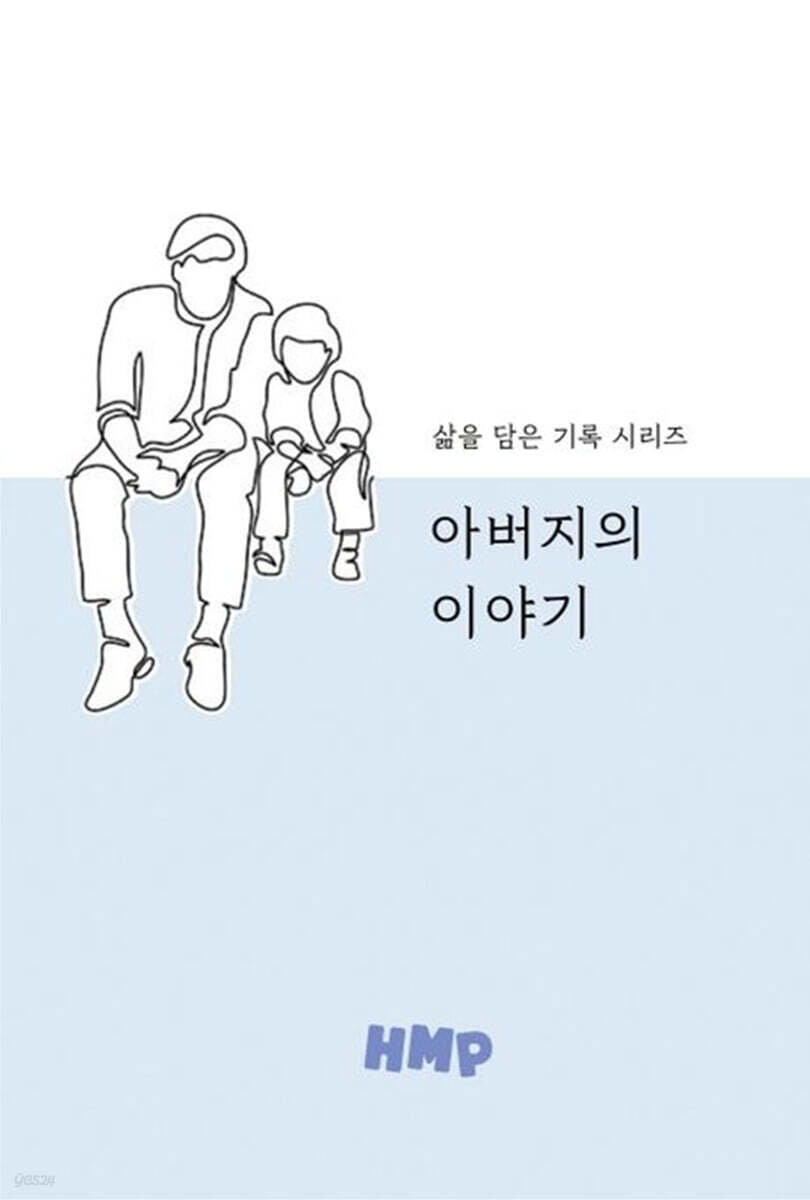 아버지의 이야기