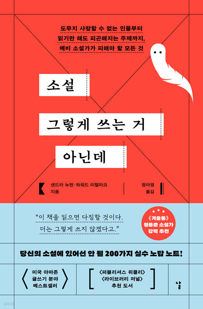 소설 그렇게 쓰는 거 아닌데
