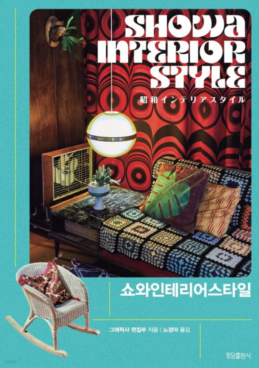 쇼와인테리어스타일