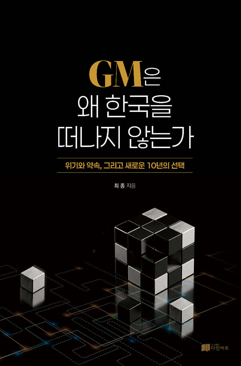 GM은 왜 한국을 떠나지 않는가