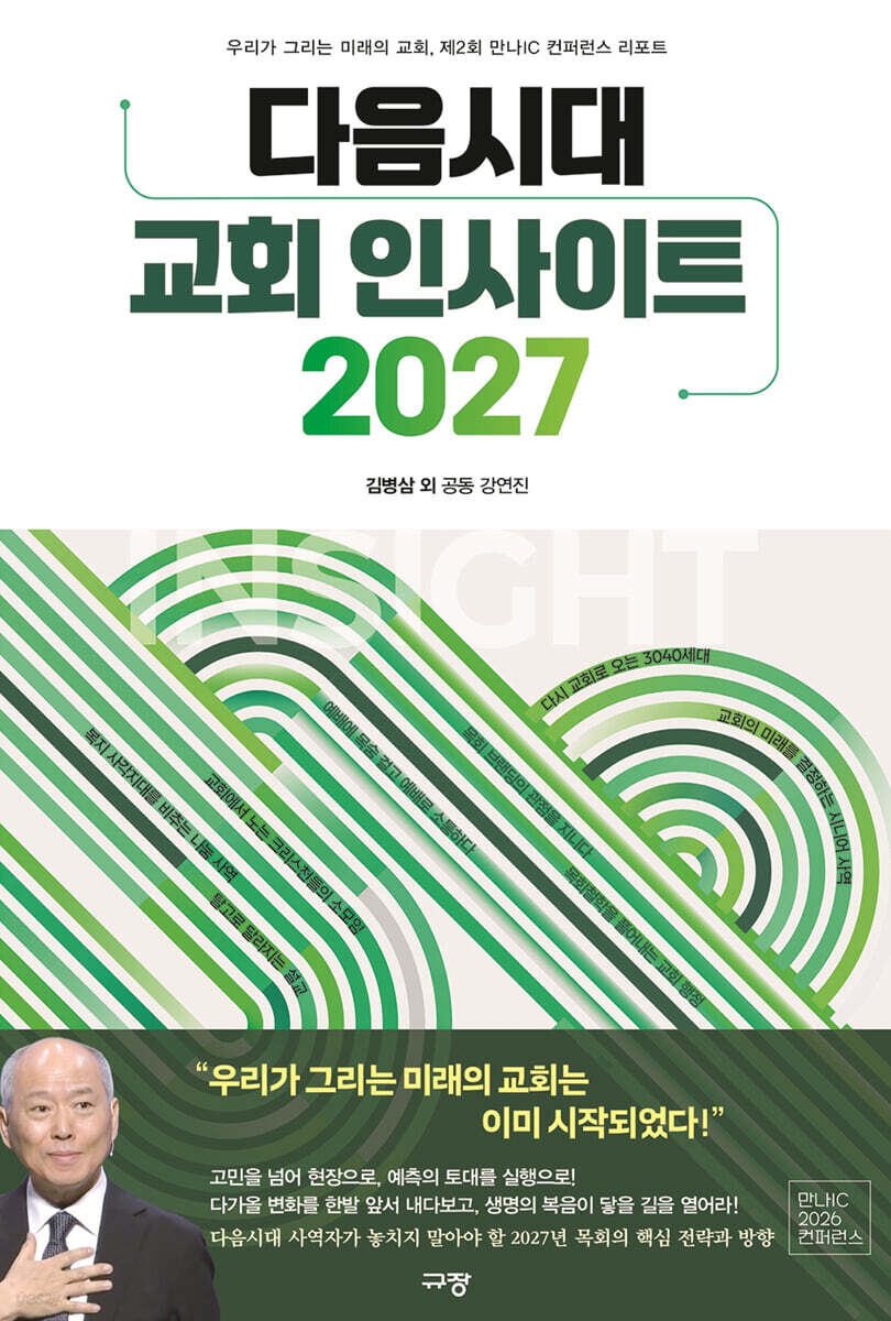 다음시대 교회 인사이트 2027