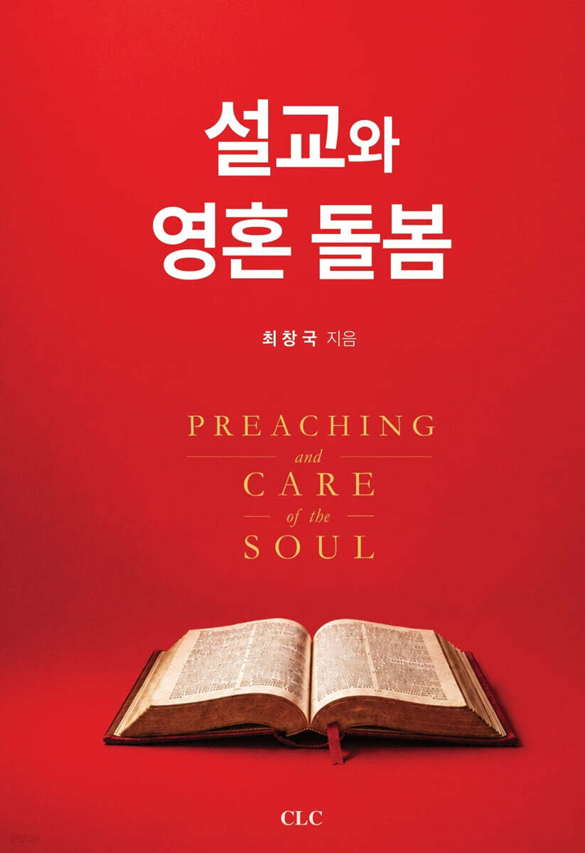 설교와 영혼 돌봄(Preaching and Care of the Soul)