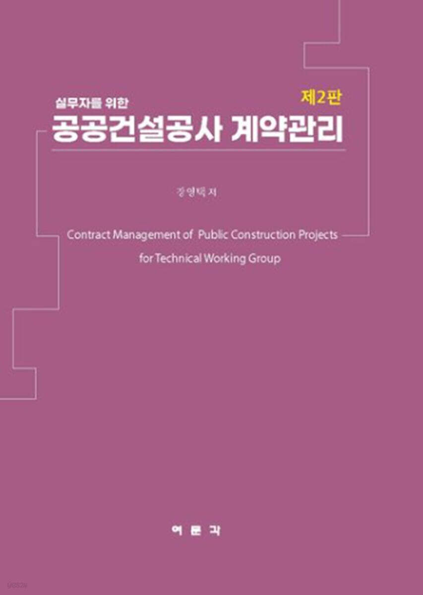 공공건설공사 계약관리