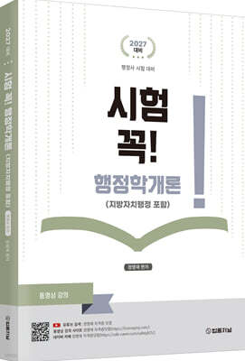 2027 행정사 시험 대비 : 시험 꼭! 행정학개론(지방자치행정)