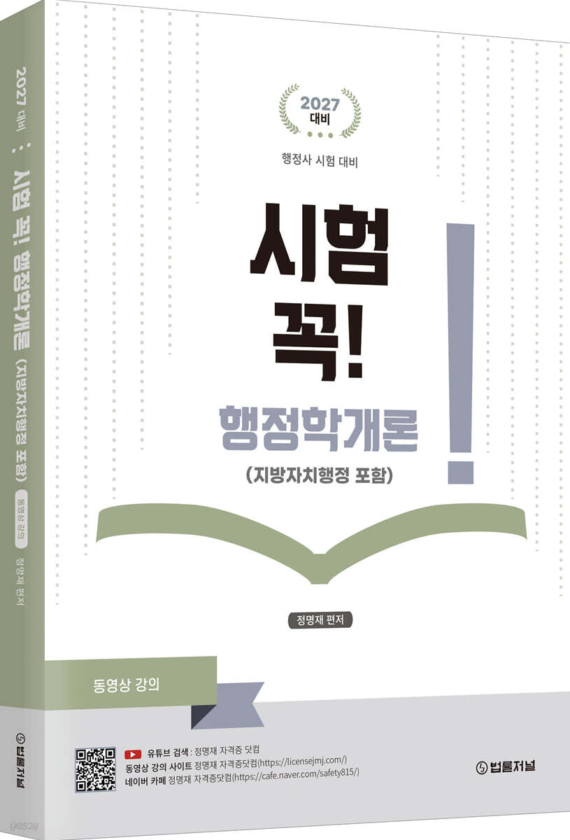 2027 행정사 시험 대비 : 시험 꼭! 행정학개론(지방자치행정)