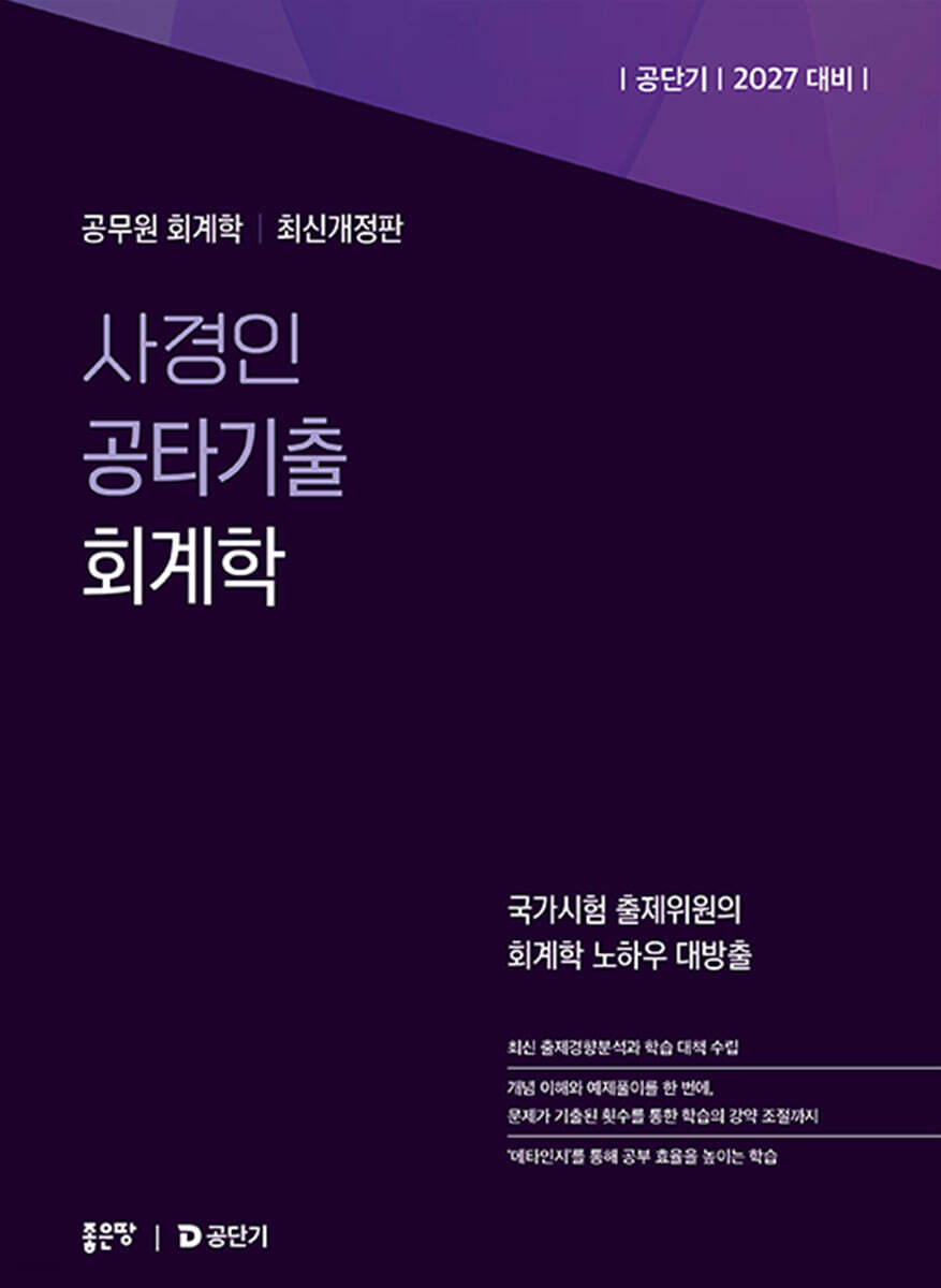 2027 공단기 사경인 공타기출 회계학