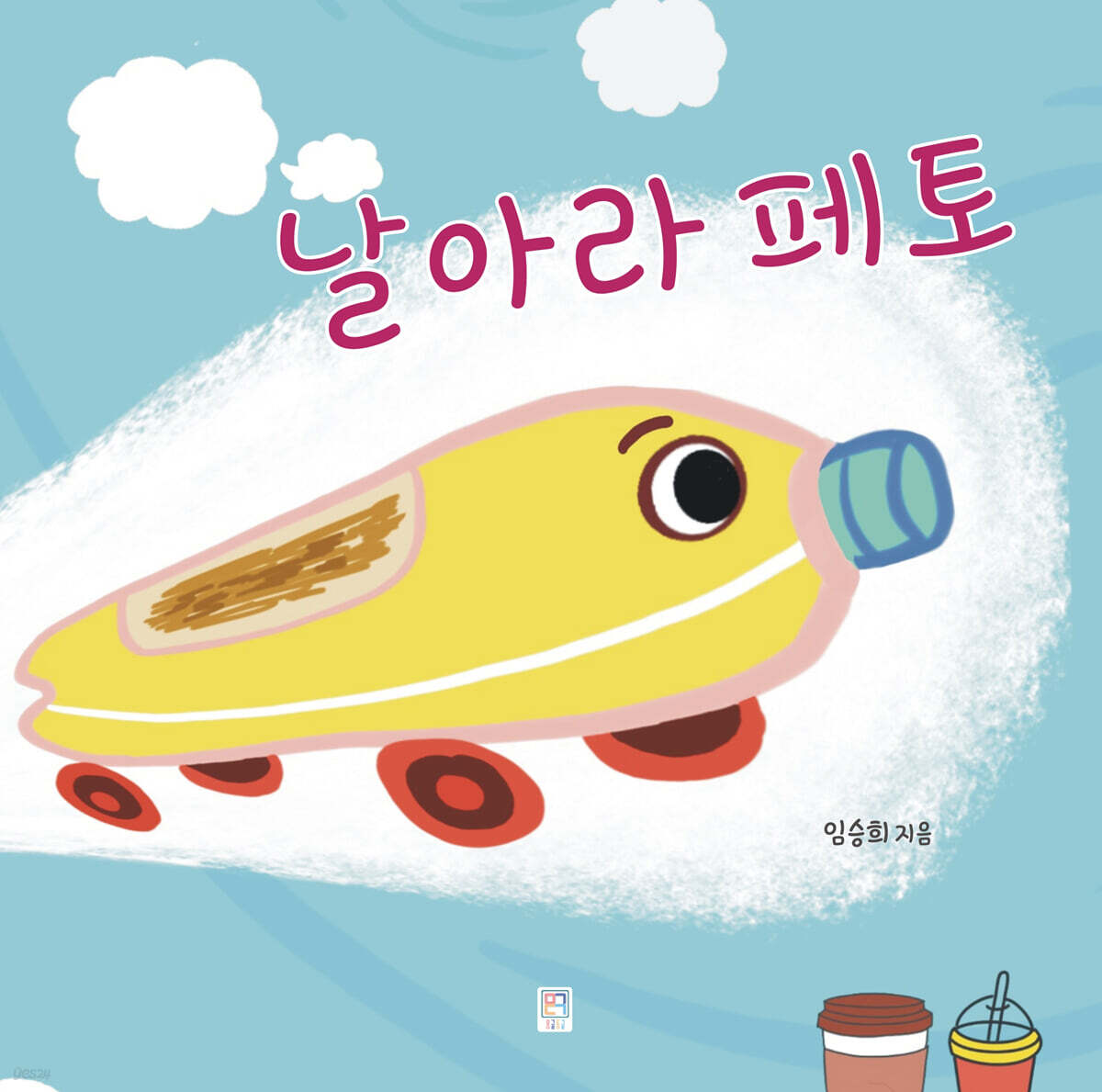날아라 페토