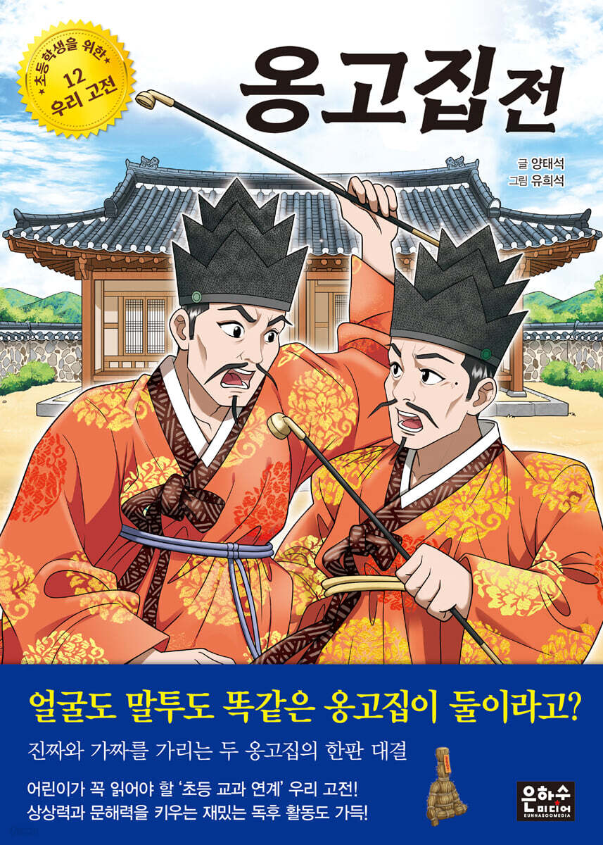 옹고집전